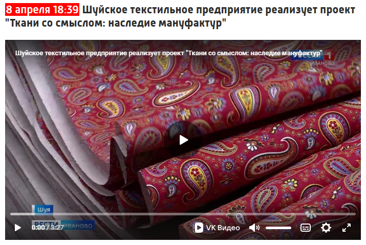 Шуйское текстильное предприятие реализует проект "Ткани со смыслом: Наследие мануфактур" 